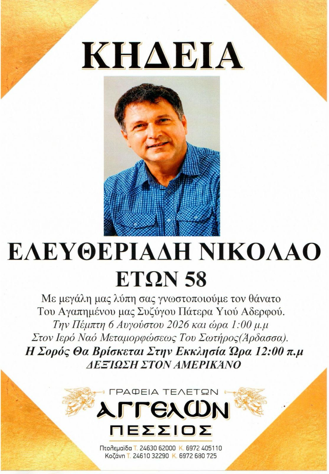 Πένθος στην Άρδασσα – Την Πέμπτη το τελευταίο «αντίο» στον Νικόλαο Ελευθεριάδη - Eordaialive.com