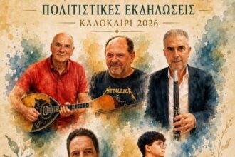 Βελβεντό: Μεγάλη μουσική βραδιά από τον Μορφωτικό Όμιλο "Ο Πίερος" το Σάββατο 15 Αυγούστου στο Μετόχι
