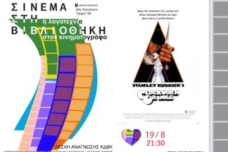 Δήμος Κοζάνης: 44α Λασσάνεια/Τροχιά 26 - Σινεμά στη Βιβλιοθήκη «Η Λογοτεχνία στον Κινηματογράφο» - Είσαι Αύγουστο στην πόλη; Έλα στη Βιβλιοθήκη! - Τετάρτη 19 Αυγούστου στις 21:30 η ταινία «Το Κουρδιστό Πορτοκάλι»