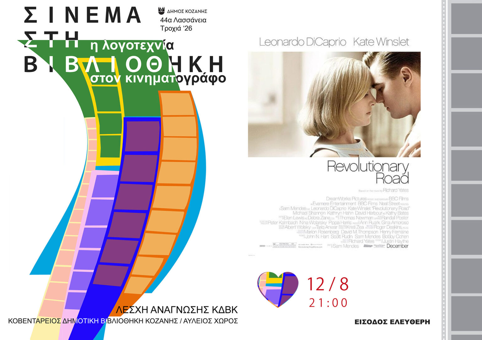Δήμος Κοζάνης: 44α Λασσάνεια/Τροχιά 26 - Σινεμά στη Βιβλιοθήκη «Η Λογοτεχνία στον Κινηματογράφο» - Είσαι Αύγουστο στην πόλη; Έλα στη Βιβλιοθήκη! - Τετάρτη 12 Αυγούστου στις 21:00 η ταινία «Ο Δρόμος της Επανάστασης» (Φωτογραφίες)