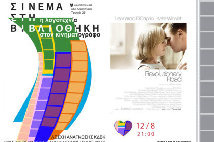 Δήμος Κοζάνης: 44α Λασσάνεια/Τροχιά 26 - Σινεμά στη Βιβλιοθήκη «Η Λογοτεχνία στον Κινηματογράφο» - Είσαι Αύγουστο στην πόλη; Έλα στη Βιβλιοθήκη! - Τετάρτη 12 Αυγούστου στις 21:00 η ταινία «Ο Δρόμος της Επανάστασης» (Φωτογραφίες)