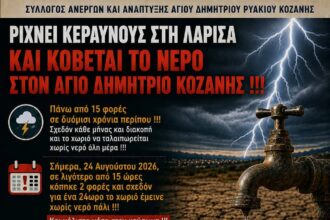 Σύλλογος Ανέργων και Ανάπτυξης Αγίου Δημητρίου Ρυακίου Κοζάνης - Ρίχνει κεραυνούς στη Λάρισα και κόβεται το νερό στον Άγιο Δημήτριο Κοζάνης !!!