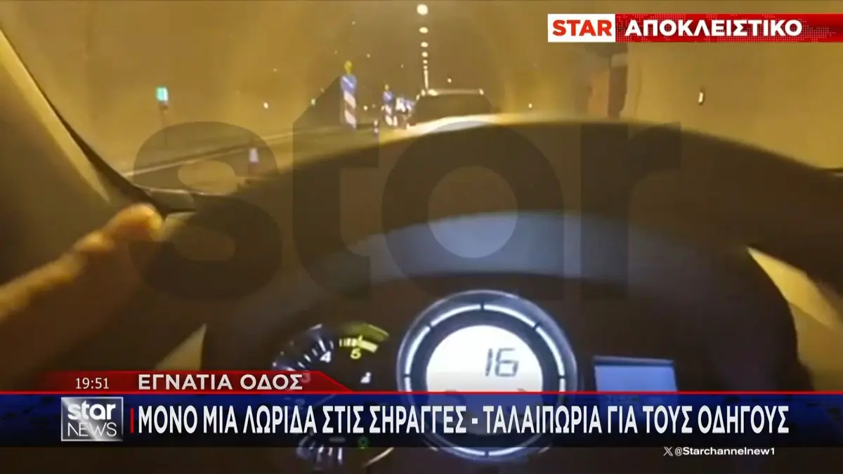 Εγνατία Οδός: Χωρίς τις απαραίτητες πιστοποιήσεις οι σήραγγες – Τι αποκαλύπτει το STAR για τη μονοδρόμηση