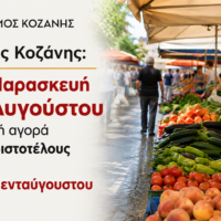 Δήμος Κοζάνης: Την Παρασκευή 14 Αυγούστου η λαϊκή αγορά της Αριστοτέλους λόγω Δεκαπενταύγουστου