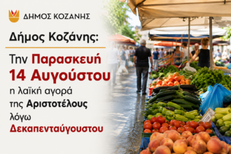 Δήμος Κοζάνης: Την Παρασκευή 14 Αυγούστου η λαϊκή αγορά της Αριστοτέλους λόγω Δεκαπενταύγουστου