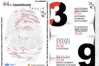 44α Λασσάνεια: Οι Εκδηλώσεις «Τροχιά 26» του Δήμου Κοζάνης για την Πέμπτη 3 Σεπτεμβρίου 2026