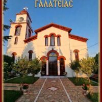 Πανηγυρίζει ο Ιερός Ναός Κοιμήσεως της Θεοτόκου Γαλάτειας Εορδαίας