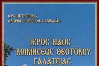Πανηγυρίζει ο Ιερός Ναός Κοιμήσεως της Θεοτόκου Γαλάτειας Εορδαίας