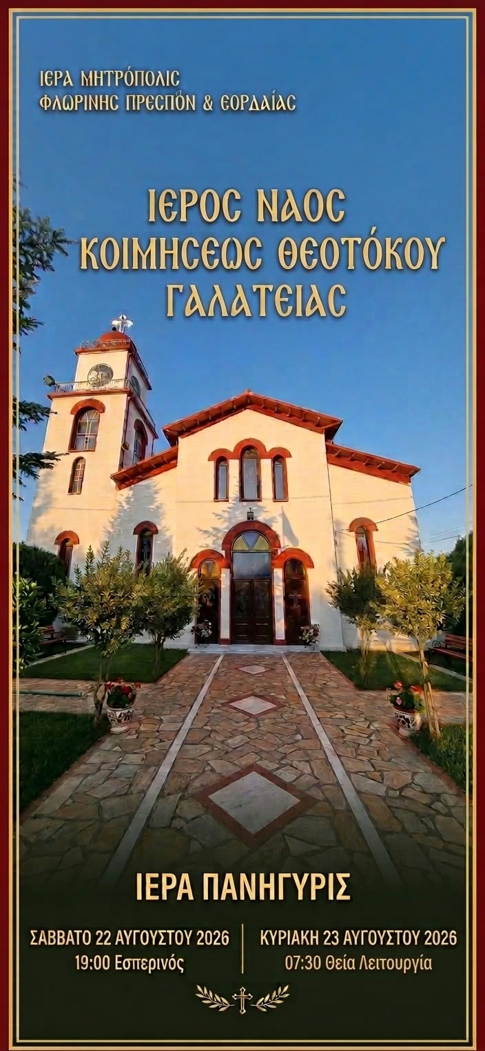 Πανηγυρίζει ο Ιερός Ναός Κοιμήσεως της Θεοτόκου Γαλάτειας Εορδαίας