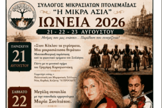 Ο Σύλλογος Μικρασιατών Πτολεμαΐδας σας προσκαλεί σ' ένα τριήμερο εκδηλώσεων μνήμης και πολιτισμού. Με σεβασμό στην παράδοση και στην ιστορία, με στιγμές δυνατές, γεμάτες συγκίνηση. Ενας ακόμη Αύγουστος είναι αφιερωμένος στην Μικρασία . 21-22 και 23 Αυγούστου Μπροστά από τη Μικρασιατική Στέγη. Ώρα έναρξης 21:00 Είσοδος ελεύθερη
