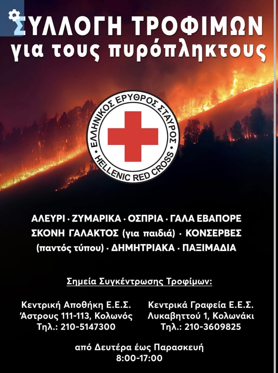 Ο Ελληνικός Ερυθρός Σταυρός απευθύνει κάλεσμα για συγκέντρωση τροφίμων και Υγειονομικού υλικού προς ενίσχυση των πυρόπληκτων της Αττικής - Eordaialive.com