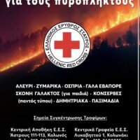 Ο Ελληνικός Ερυθρός Σταυρός απευθύνει κάλεσμα για συγκέντρωση τροφίμων και Υγειονομικού υλικού προς ενίσχυση των πυρόπληκτων της Αττικής - Eordaialive.com