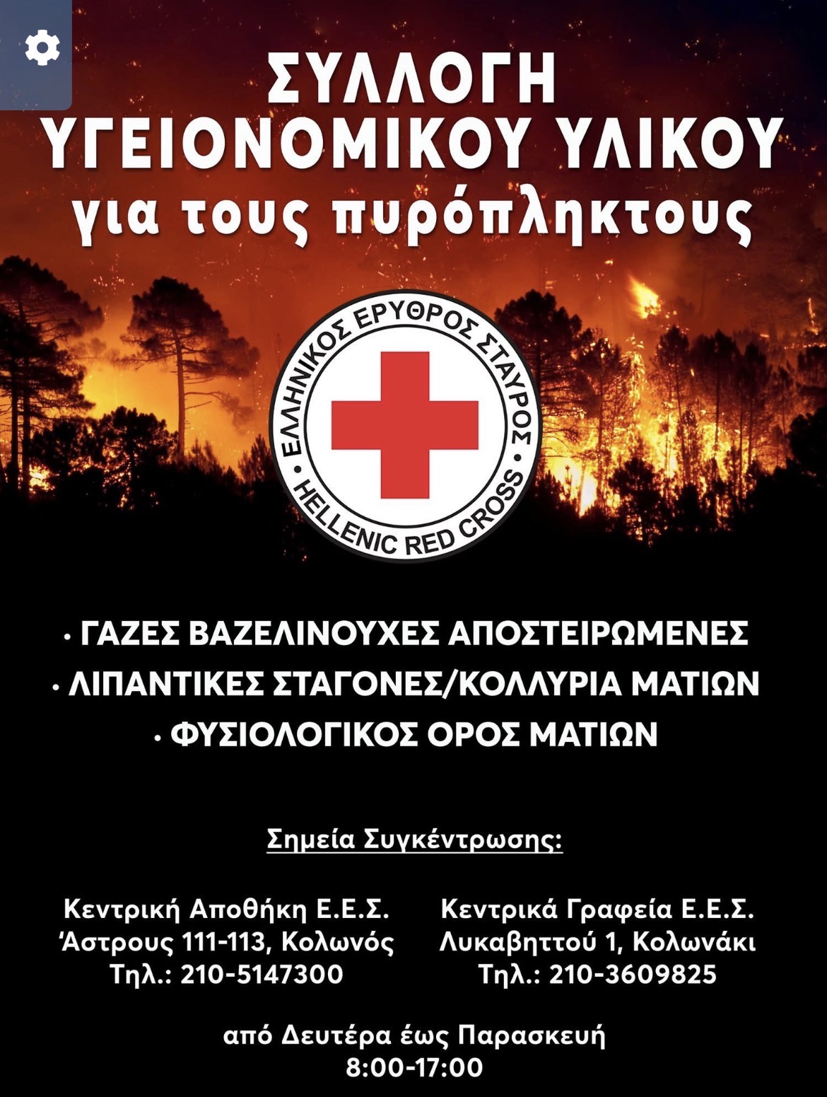 Ο Ελληνικός Ερυθρός Σταυρός απευθύνει κάλεσμα για συγκέντρωση τροφίμων και Υγειονομικού υλικού προς ενίσχυση των πυρόπληκτων της Αττικής | Eordaialive.com Ο Ελληνικός Ερυθρός Σταυρός απευθύνει κάλεσμα για συγκέντρωση τροφίμων και Υγειονομικού υλικού προς ενίσχυση των πυρόπληκτων της Αττικής - Eordaialive.com