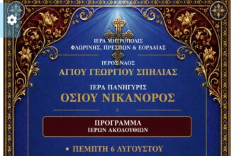 Ιερά Πανήγυρις Οσίου Νικάνορος στον Ιερό Ναό Αγίου Γεωργίου Σπηλιάς Εορδαίας - Eordaialive.com