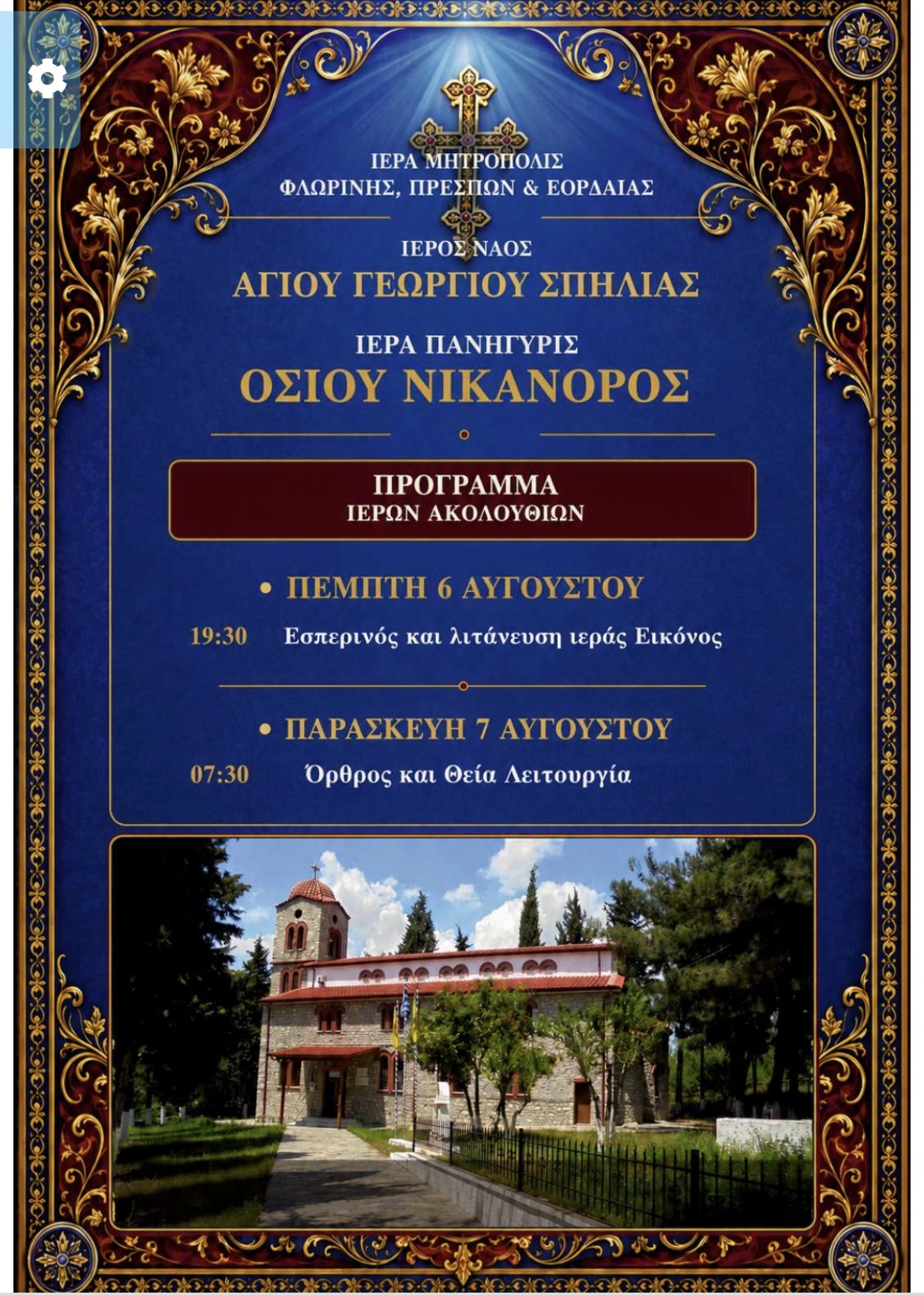Ιερά Πανήγυρις Οσίου Νικάνορος στον Ιερό Ναό Αγίου Γεωργίου Σπηλιάς Εορδαίας - Eordaialive.com