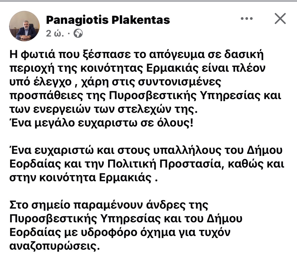 Δασική πυρκαγιά στην Ερμακιά – Επιχειρούν Πυροσβεστική, Δήμος Εορδαίας και εναέρια μέσα | Eordaialive.com Δασική πυρκαγιά στην Ερμακιά – Επιχειρούν Πυροσβεστική, Δήμος Εορδαίας και εναέρια μέσα - Eordaialive.com