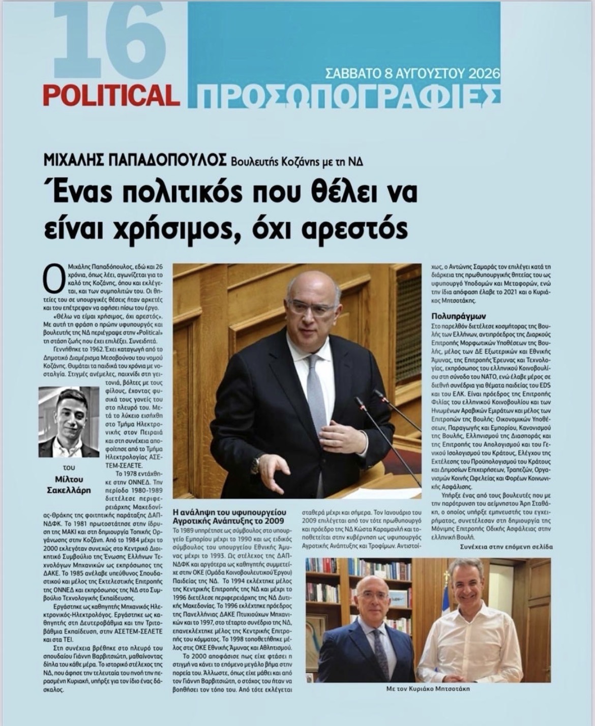Μιχάλης Παπαδόπουλος: Το μεγάλο αφιέρωμα της εφημερίδας «Political» στον Βουλευτή N. Κοζάνης – «Χρήσιμος, όχι αρεστός»