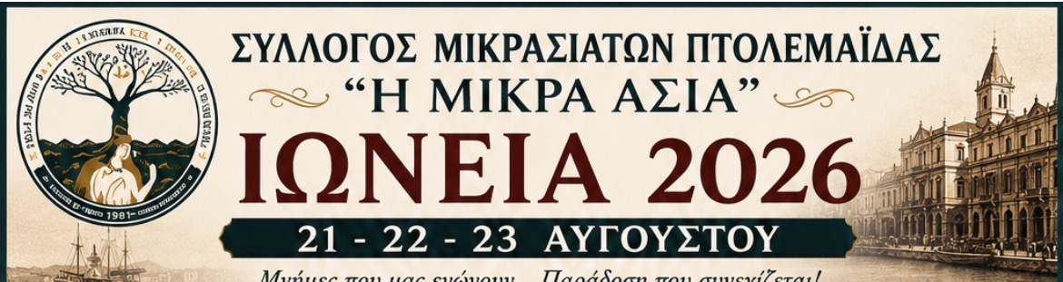 «ΙΩΝΕΙΑ 2026»: Η Πτολεμαΐδα τιμά τη Μικρασιατική παράδοση με ένα μεγάλο τριήμερο εκδηλώσεων | Eordaialive.com «ΙΩΝΕΙΑ 2026»: Η Πτολεμαΐδα τιμά τη Μικρασιατική παράδοση με ένα μεγάλο τριήμερο εκδηλώσεων - Eordaialive.com