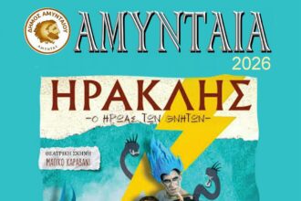 Αλλαγή χώρου διεξαγωγής της παιδικής θεατρικής παράστασης «Ηρακλής – Ο ήρωας των θνητών»