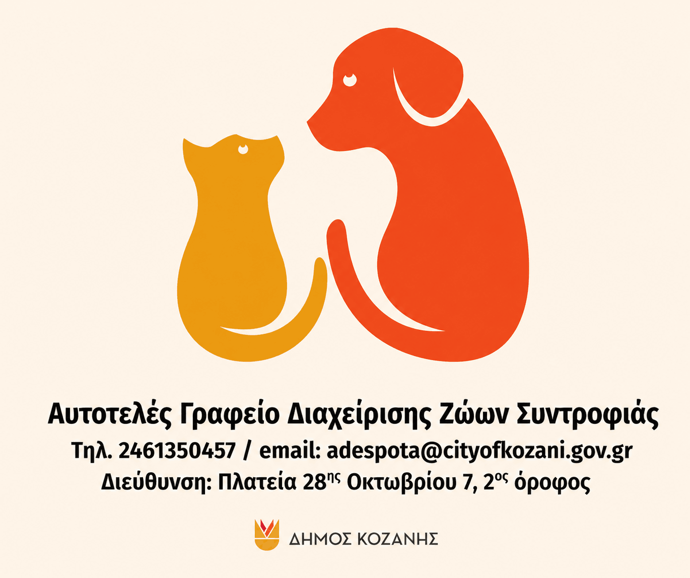 Ανακοίνωση από το Αυτοτελές Γραφείο Διαχείρισης Ζώων Συντροφιάς του Δήμου Κοζάνης