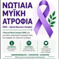 Κοζάνη: Μεγάλη δράση ενημέρωσης για τη Νωτιαία Μυϊκή Ατροφία (SMA) την Παρασκευή στην Κεντρική Πλατεία