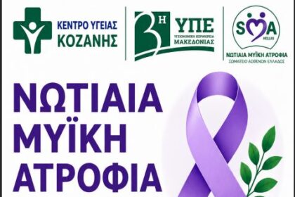 Κοζάνη: Μεγάλη δράση ενημέρωσης για τη Νωτιαία Μυϊκή Ατροφία (SMA) την Παρασκευή στην Κεντρική Πλατεία