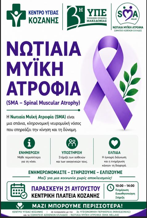Κοζάνη: Μεγάλη δράση ενημέρωσης για τη Νωτιαία Μυϊκή Ατροφία (SMA) την Παρασκευή στην Κεντρική Πλατεία