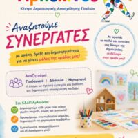 Θέλεις να γίνεις μέρος της πιο δημιουργικής ομάδας; Το ΚΔΑΠ «Αρλεκίνος» στην Πτολεμαΐδα αναζητά συνεργάτες!