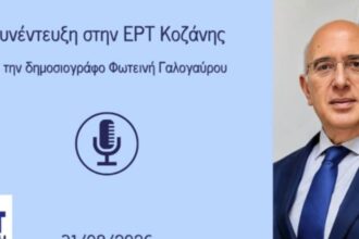 Μιχάλης Παπαδόπουλος στην ΕΡΤ Κοζάνης: «Φύγαμε από το "μόνο ΔΕΗ" – Η Δυτική Μακεδονία αλλάζει σελίδα με έργα και επενδύσεις» (Ηχητικό)