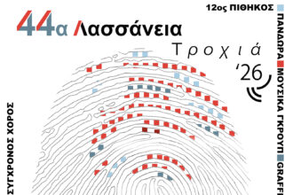 Τροχιά26,Εκδηλώσεις,Λασσάνεια