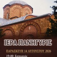 Ιερά Πανήγυρις Ιερού Ναού Κοιμήσεως της Θεοτόκου Πτολεμαΐδας