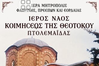 Ιερά Πανήγυρις Ιερού Ναού Κοιμήσεως της Θεοτόκου Πτολεμαΐδας