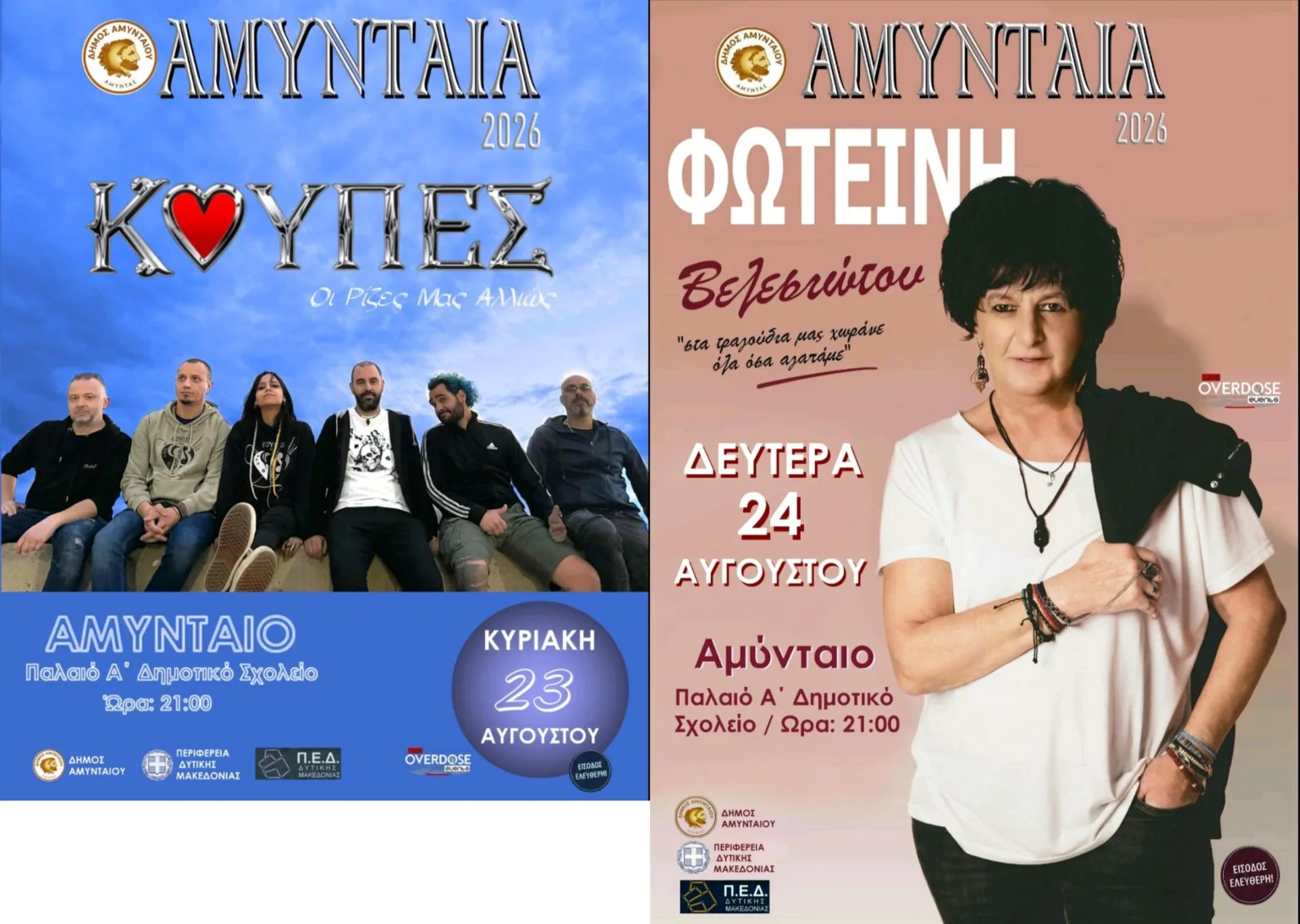 Οι ΚΟΥΠΕΣ και η Φωτεινή Βελεσιώτου στη σκηνή των πολιτιστικών εκδηλώσεων «ΑΜΥΝΤΑΙΑ 2026» Την Κυριακή 23 και τη Δευτέρα 24 Αυγούστου, το προαύλιο του Παλαιού Α΄ Δημοτικού Σχολείου Αμυνταίου μετατρέπεται σε μια μεγάλη ανοιχτή μουσική σκηνή, φιλοξενώντας δύο ξεχωριστές συναυλιακές βραδιές με ελεύθερη είσοδο. Κυριακή 23 Αυγούστου – ΚΟΥΠΕΣ Το μουσικό διήμερο ανοίγουν οι ΚΟΥΠΕΣ, παρουσιάζοντας το πρόγραμμα «Οι Ρίζες μας Αλλιώς». Μια ιδιαίτερη μουσική παράσταση, που προσεγγίζει με σύγχρονη ματιά τις ρίζες και τα ακούσματα που μας συνδέουν, γεμάτη ένταση, ρυθμό και δυνατές ερμηνείες. Δευτέρα 24 Αυγούστου – Φωτεινή Βελεσιώτου Τη σκυτάλη παίρνει τη Δευτέρα 24 Αυγούστου η αγαπημένη ερμηνεύτρια Φωτεινή Βελεσιώτου. Με τη χαρακτηριστική φωνή και τη μοναδική σκηνική παρουσία της, θα παρουσιάσει τραγούδια που έχουν αγαπηθεί και μας συντροφεύουν, σε μια βραδιά με κεντρικό μήνυμα: «Στα τραγούδια μας χωράνε όλα όσα αγαπάμε». Ο Δήμος Αμυνταίου προσκαλεί κατοίκους και επισκέπτες να απολαύσουν δύο μεγάλες συναυλίες, δύο συνεχόμενες βραδιές γεμάτες μουσική, συναίσθημα και αγαπημένα τραγούδια.