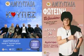 Οι ΚΟΥΠΕΣ και η Φωτεινή Βελεσιώτου στη σκηνή των πολιτιστικών εκδηλώσεων «ΑΜΥΝΤΑΙΑ 2026» Την Κυριακή 23 και τη Δευτέρα 24 Αυγούστου, το προαύλιο του Παλαιού Α΄ Δημοτικού Σχολείου Αμυνταίου μετατρέπεται σε μια μεγάλη ανοιχτή μουσική σκηνή, φιλοξενώντας δύο ξεχωριστές συναυλιακές βραδιές με ελεύθερη είσοδο. Κυριακή 23 Αυγούστου – ΚΟΥΠΕΣ Το μουσικό διήμερο ανοίγουν οι ΚΟΥΠΕΣ, παρουσιάζοντας το πρόγραμμα «Οι Ρίζες μας Αλλιώς». Μια ιδιαίτερη μουσική παράσταση, που προσεγγίζει με σύγχρονη ματιά τις ρίζες και τα ακούσματα που μας συνδέουν, γεμάτη ένταση, ρυθμό και δυνατές ερμηνείες. Δευτέρα 24 Αυγούστου – Φωτεινή Βελεσιώτου Τη σκυτάλη παίρνει τη Δευτέρα 24 Αυγούστου η αγαπημένη ερμηνεύτρια Φωτεινή Βελεσιώτου. Με τη χαρακτηριστική φωνή και τη μοναδική σκηνική παρουσία της, θα παρουσιάσει τραγούδια που έχουν αγαπηθεί και μας συντροφεύουν, σε μια βραδιά με κεντρικό μήνυμα: «Στα τραγούδια μας χωράνε όλα όσα αγαπάμε». Ο Δήμος Αμυνταίου προσκαλεί κατοίκους και επισκέπτες να απολαύσουν δύο μεγάλες συναυλίες, δύο συνεχόμενες βραδιές γεμάτες μουσική, συναίσθημα και αγαπημένα τραγούδια.