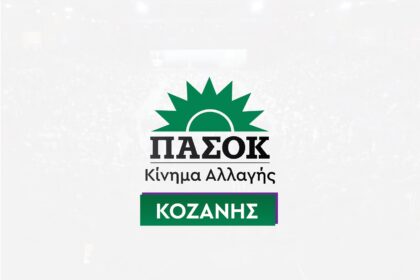 Παρέμβαση ΠΑΣΟΚ Κοζάνης για τη ΔΕΗ: «Να διασφαλιστούν οι θέσεις εργασίας των εργολαβικών εργαζομένων»
