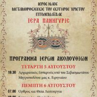Πανηγυρίζει ο Ιερός Ναός Μεταμορφώσεως του Σωτήρος Χριστού Πτολεμαΐδας