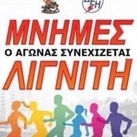 ΠΡΟΚΗΡΥΞΗ ΑΓΩΝΑ ΔΡΟΜΟΥ: 17ος ΠΑΝΕΛΛΗΝΙΟΣ ΑΓΩΝΑΣ ΔΡΟΜΟΥ ΔΕΗ ¨ΜΝΗΜΕΣ ΛΙΓΝΙΤΗ¨ Κυριακή 4 Οκτωβρίου 2026  (Ημιμαραθώνιος 21Km και Λαϊκός Αγώνας 5Km)