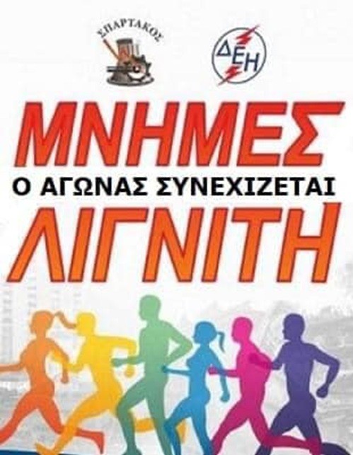 ΠΡΟΚΗΡΥΞΗ ΑΓΩΝΑ ΔΡΟΜΟΥ: 17ος ΠΑΝΕΛΛΗΝΙΟΣ ΑΓΩΝΑΣ ΔΡΟΜΟΥ ΔΕΗ ¨ΜΝΗΜΕΣ ΛΙΓΝΙΤΗ¨ Κυριακή 4 Οκτωβρίου 2026  (Ημιμαραθώνιος 21Km και Λαϊκός Αγώνας 5Km)