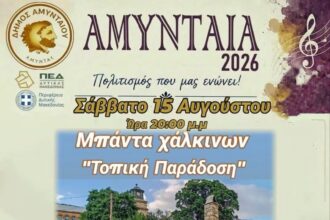 «Αμύνταια 2026»: Παραδοσιακό γλέντι με την μπάντα χάλκινων «Τοπική Παράδοση» το Σάββατο 15 Αυγούστου στο Νυμφαίο