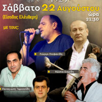 Σήμερα Σάββατο 22 Αυγούστου η Ποντιακή βραδιά του συλλόγου «Ποντοκώμη 1923