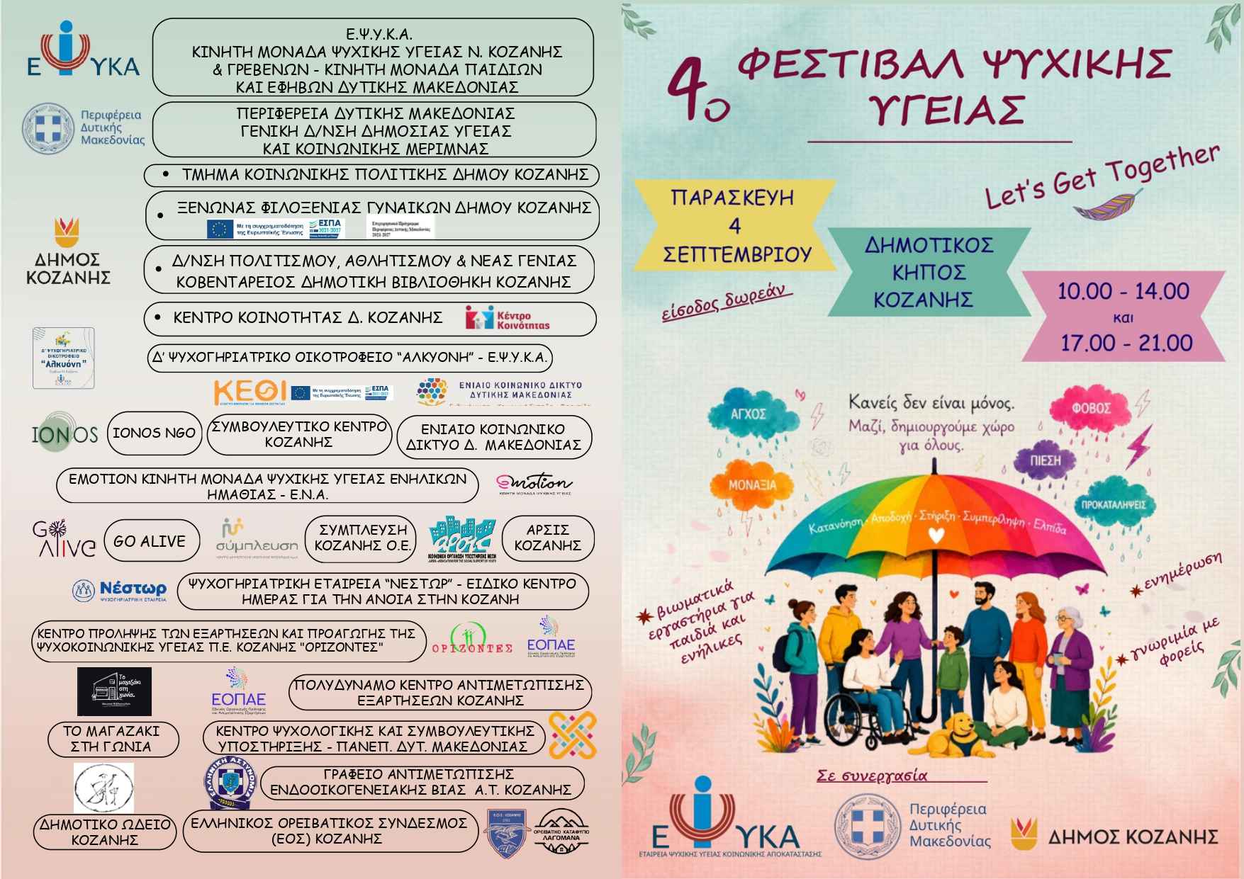 Η Κοβεντάρειος Δημοτική Βιβλιοθήκη Κοζάνης στο 4ο Φεστιβάλ Ψυχικής Υγείας της ΕΨΥΚΑ - Eordaialive.com