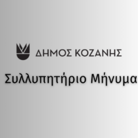 Συλλυπητήριο Μήνυμα του Δημάρχου Κοζάνης Γιάννη Κοκκαλιάρη για την απώλεια του Στάθη Παρχαρίδη