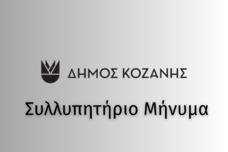 Συλλυπητήριο Μήνυμα του Δημάρχου Κοζάνης Γιάννη Κοκκαλιάρη για την απώλεια του Στάθη Παρχαρίδη