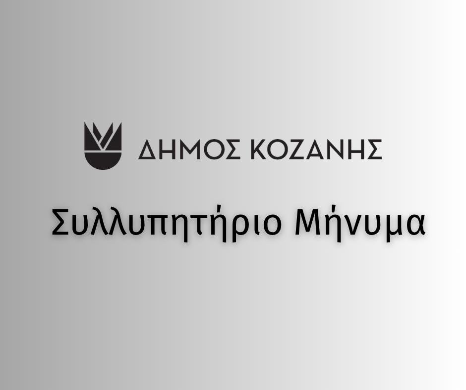 Συλλυπητήριο Μήνυμα του Δημάρχου Κοζάνης Γιάννη Κοκκαλιάρη για την απώλεια του Στάθη Παρχαρίδη