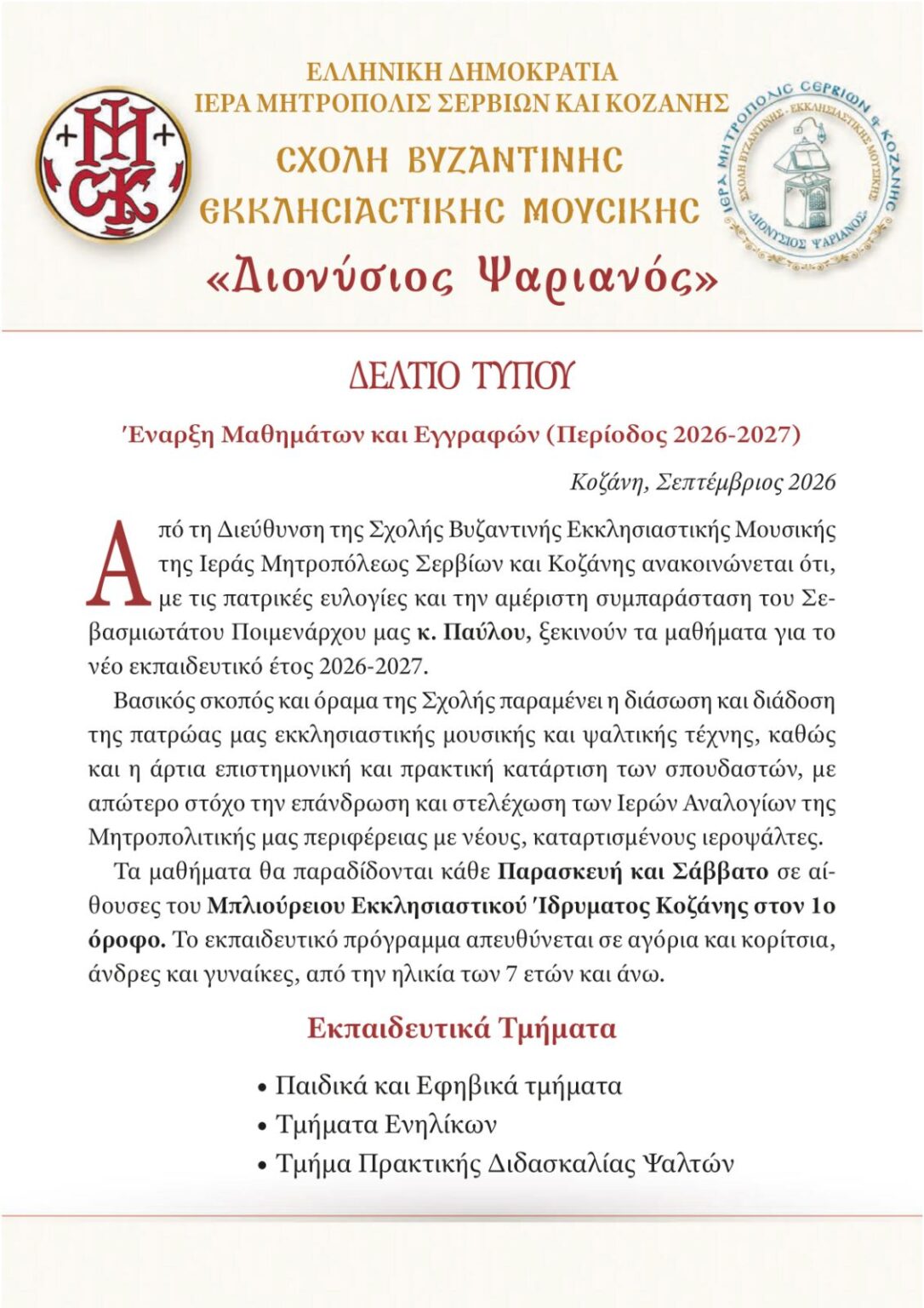 Έναρξη εγγραφών και μαθημάτων στην Σχολή Βυζαντινής Εκκλησιαστικής Μουσικής «Διονύσιος Ψαριανός» της Ιεράς Μητροπόλεως Σερβίων και Κοζάνης