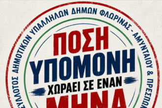 Άρθρο γνώμης – «Πόση υπομονή χωράει σε έναν μήνα που δεν βγαίνει;»