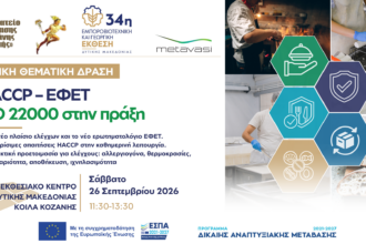HACCP – ΕΦΕΤ – ISO 22000 στην πράξη» από το Επιμελητήριο Κοζάνης και το Σωματείο Εστίασης Κοζάνης Ερμής για επαγγελματίες Εστίασης
