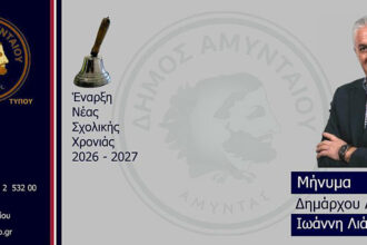 Μήνυμα Δημάρχου Αμυνταίου για την έναρξη της νέας σχολικής χρονιάς 2026–2027