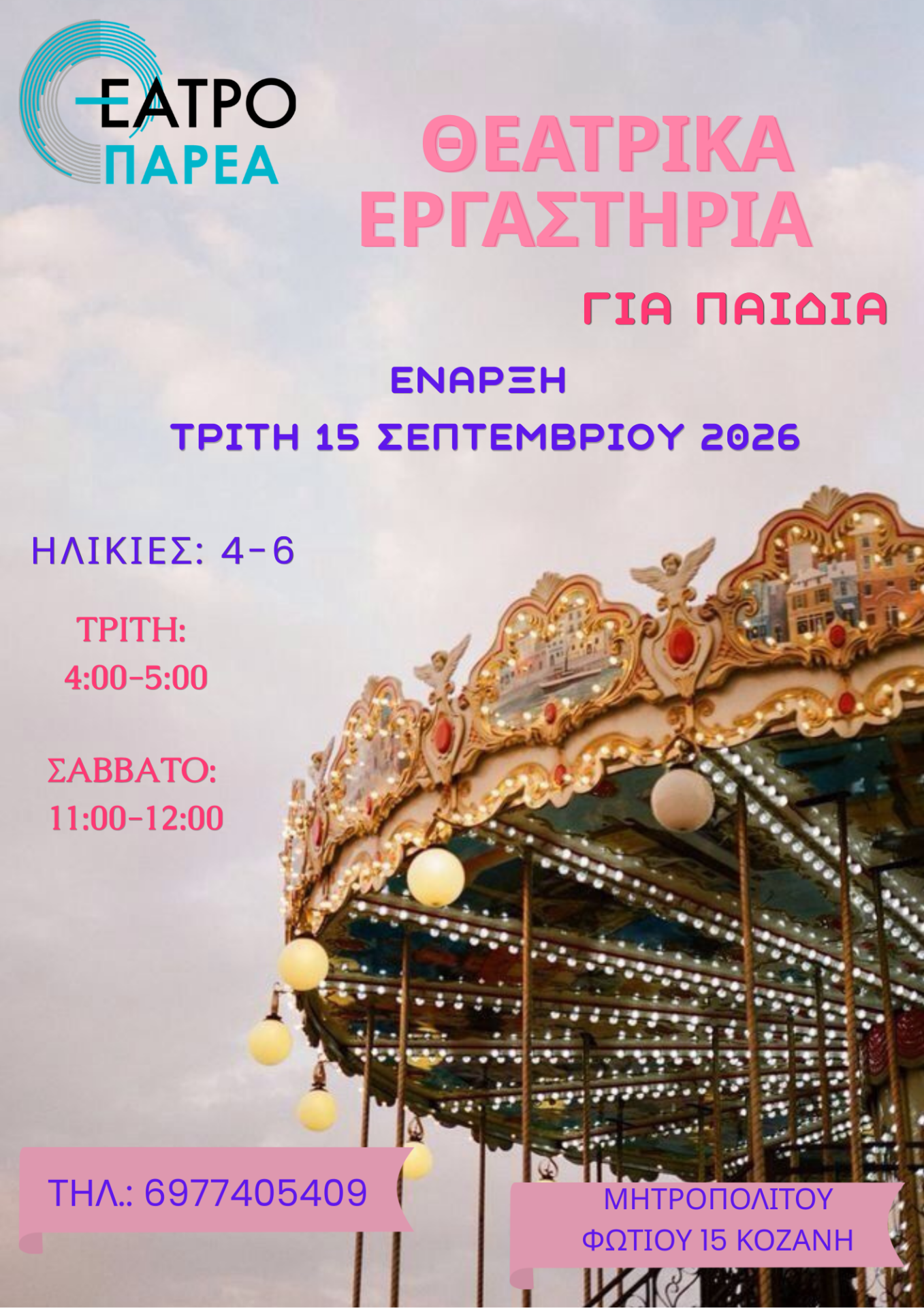 Τα Θεατρικά Εργαστήρια του Θεάτρου ΠΑΡΕΑ ξεκινούν την Τρίτη 15 Σεπτεμβρίου!!!! - Eordaialive.com