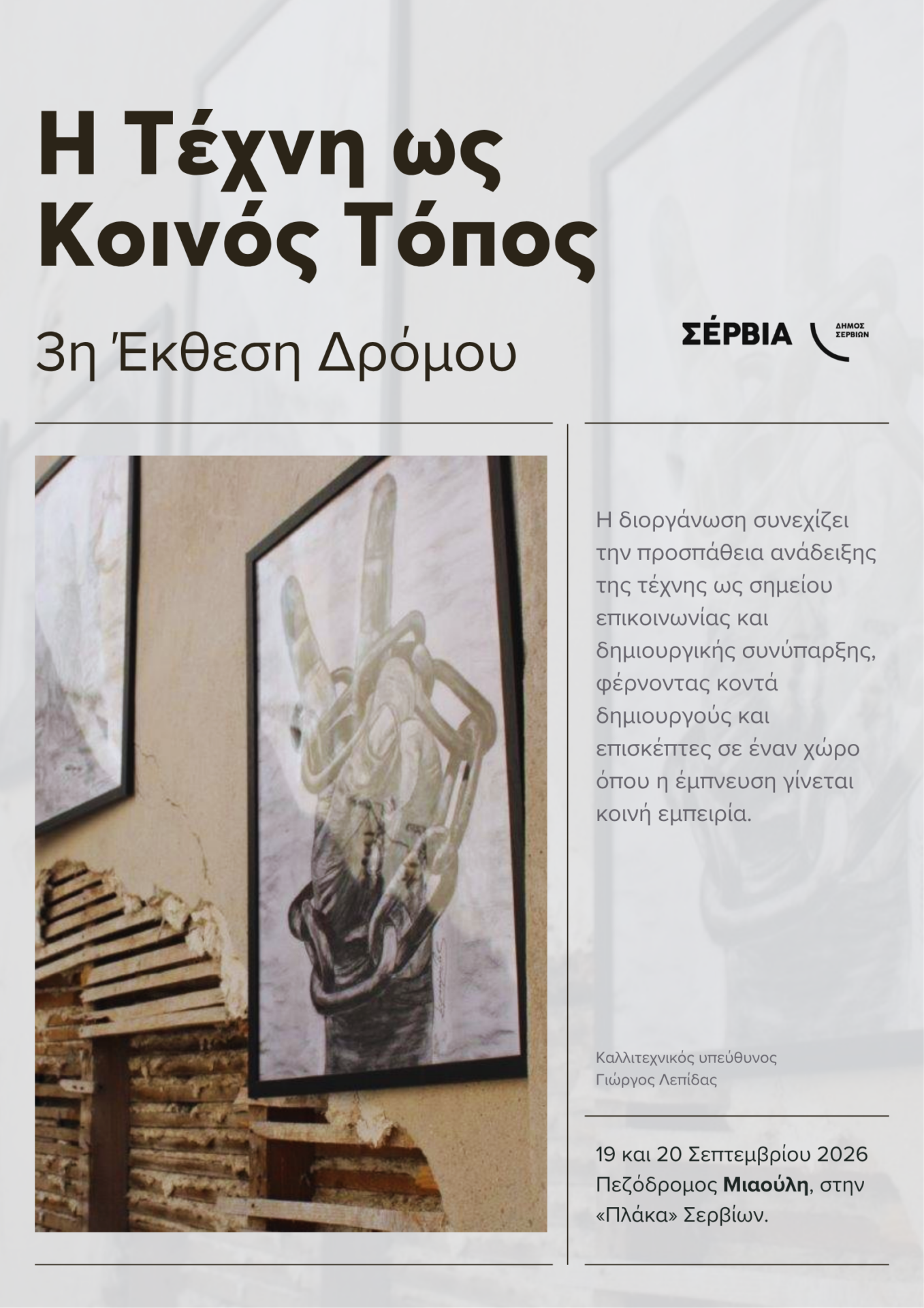 Έκθεση τέχνης και κοινότητας